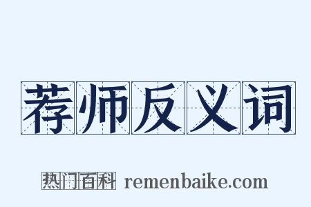 荐师反义词是什么意思的图片